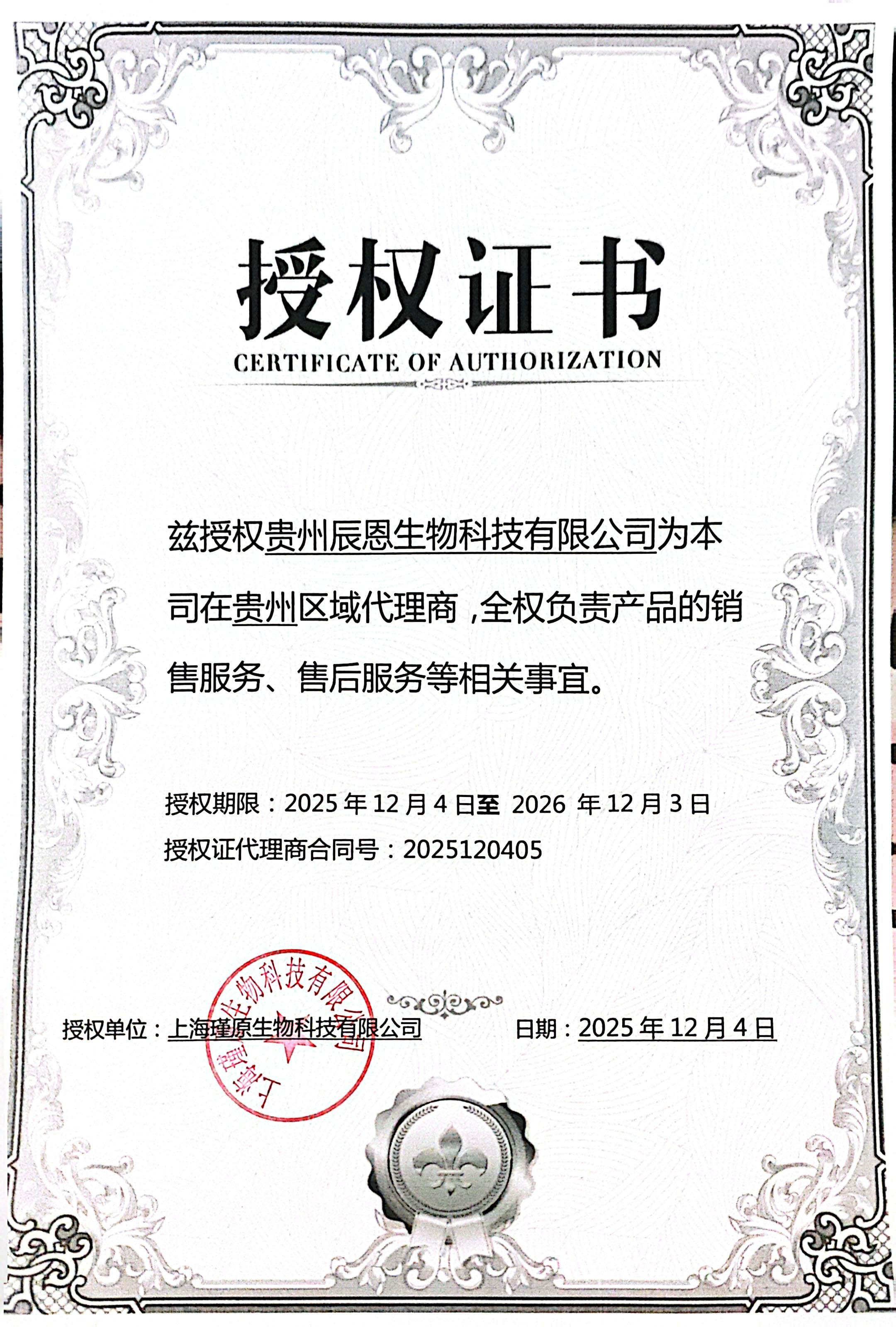 瑾原生物授权书